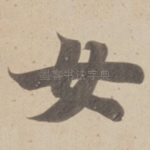 女