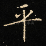 平