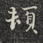 顿