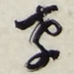 孝