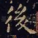后