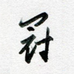 冠