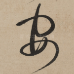 安