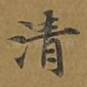 清