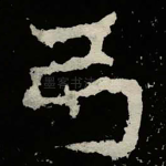 弓