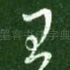 王