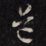 道
