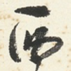 西