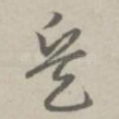 兵