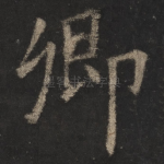 卿