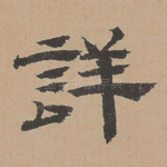 详