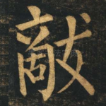 敌