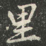 里