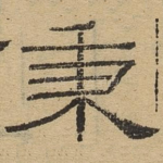 秉