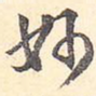 妙
