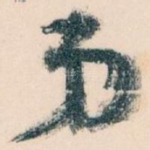 弟