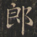 郎