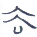 去