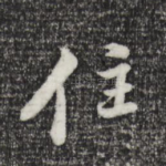 住