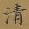 清