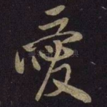 爱