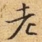 老