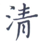 清