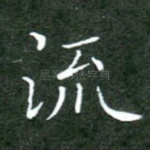 流