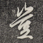 岂