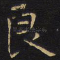 良