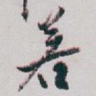 若