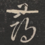 寻