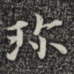 珍