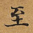 至