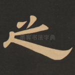 之