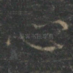 心
