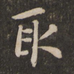 取
