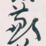 歉
