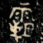 霸