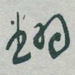 翻