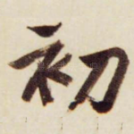 初