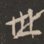 世