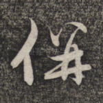 并