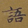 语