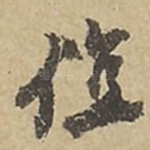 位