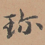 珍