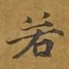 若