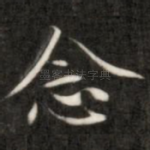 念