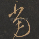当