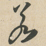 若